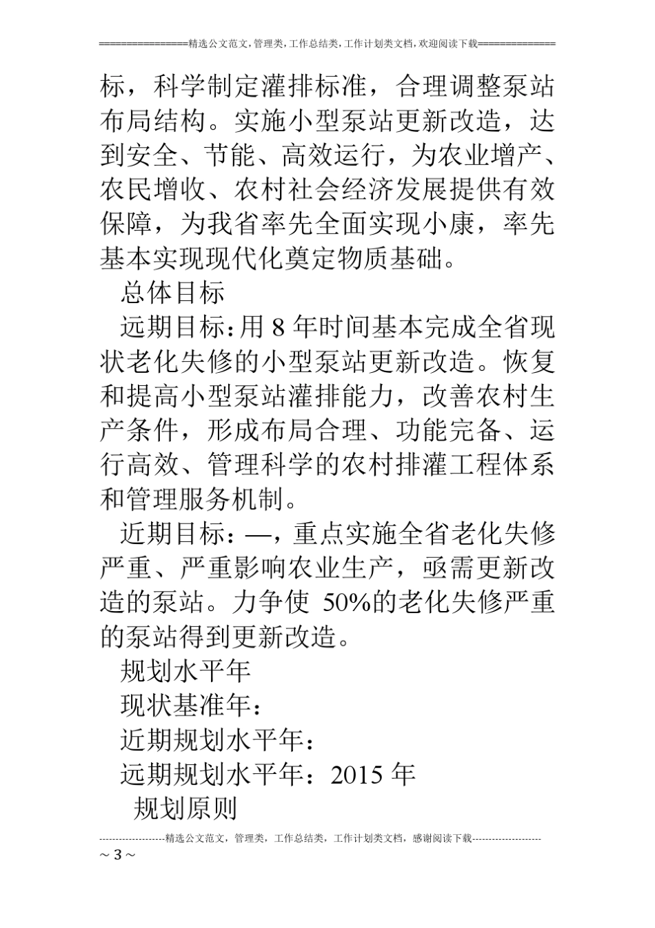 水利系统中小型泵站更新改造规划报告_第3页