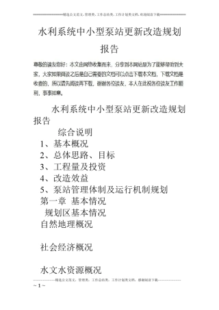 水利系统中小型泵站更新改造规划报告