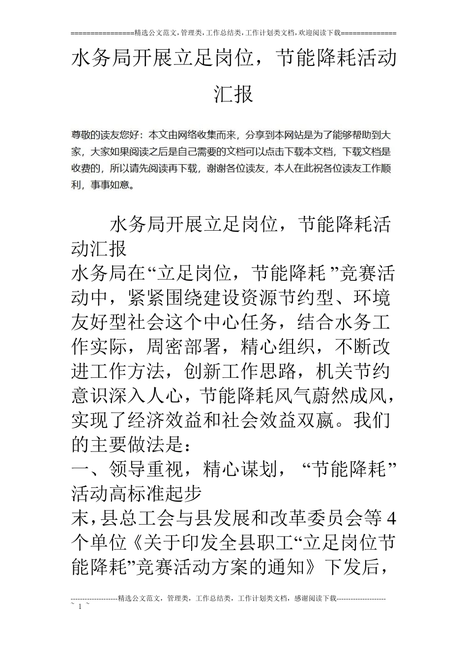 水务局开展立足岗位,节能降耗活动汇报_第1页