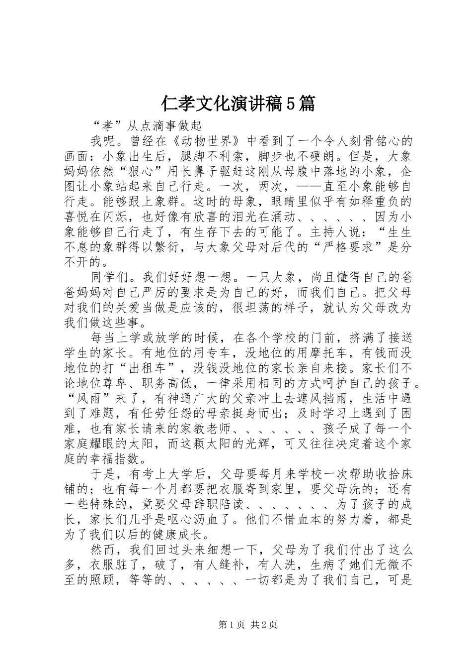 仁孝文化演讲5篇_第1页