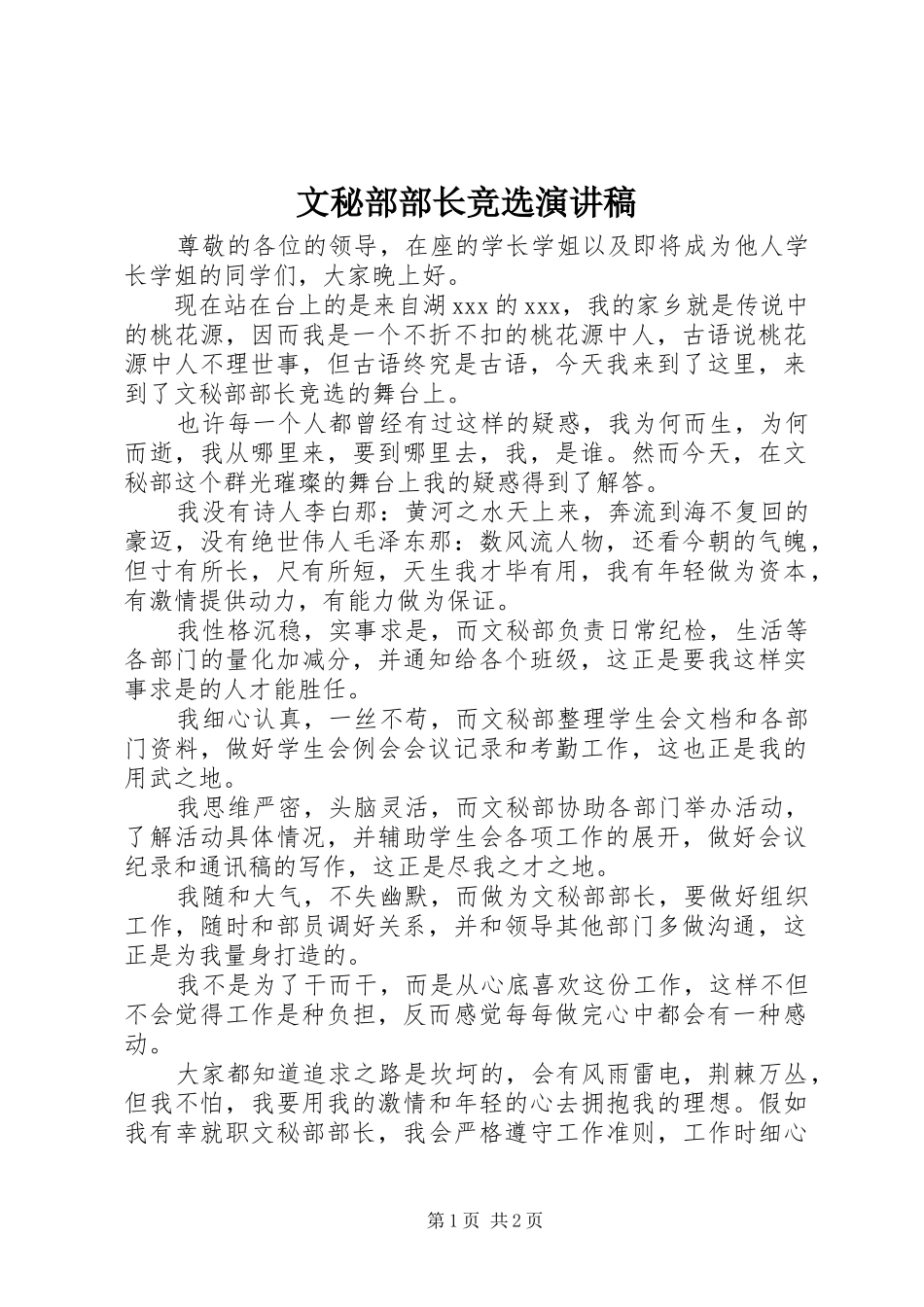 文秘部部长竞选演讲_第1页