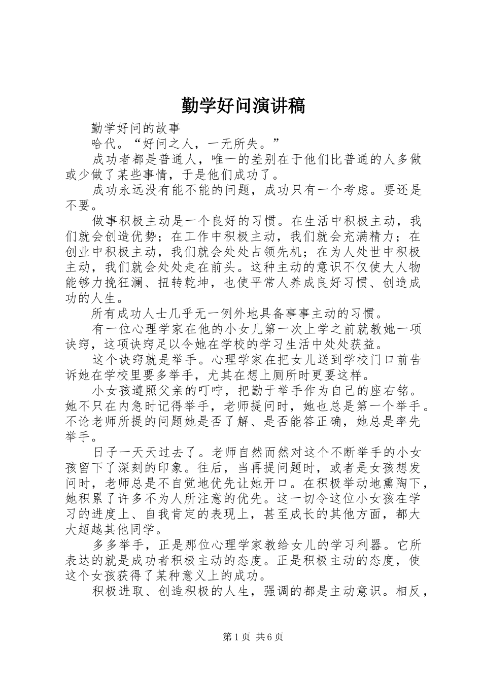 勤学好问演讲致辞_第1页