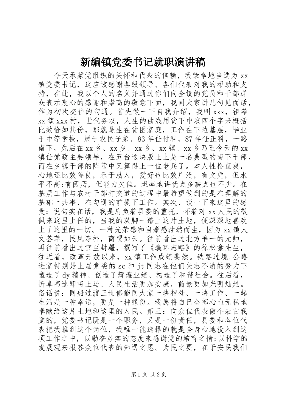 新编镇党委书记就职演讲稿范文_第1页