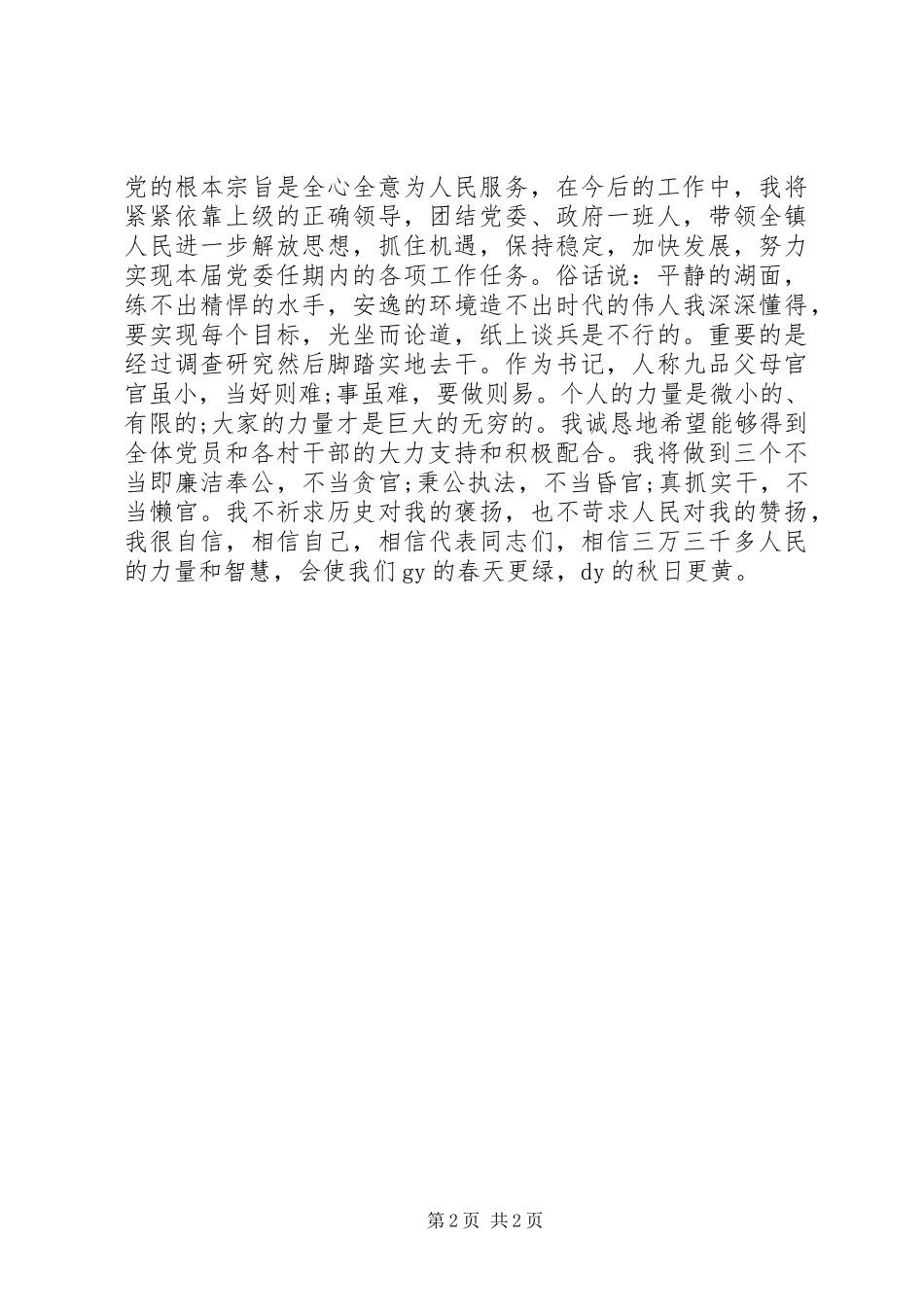 新编镇党委书记就职演讲稿范文_第2页