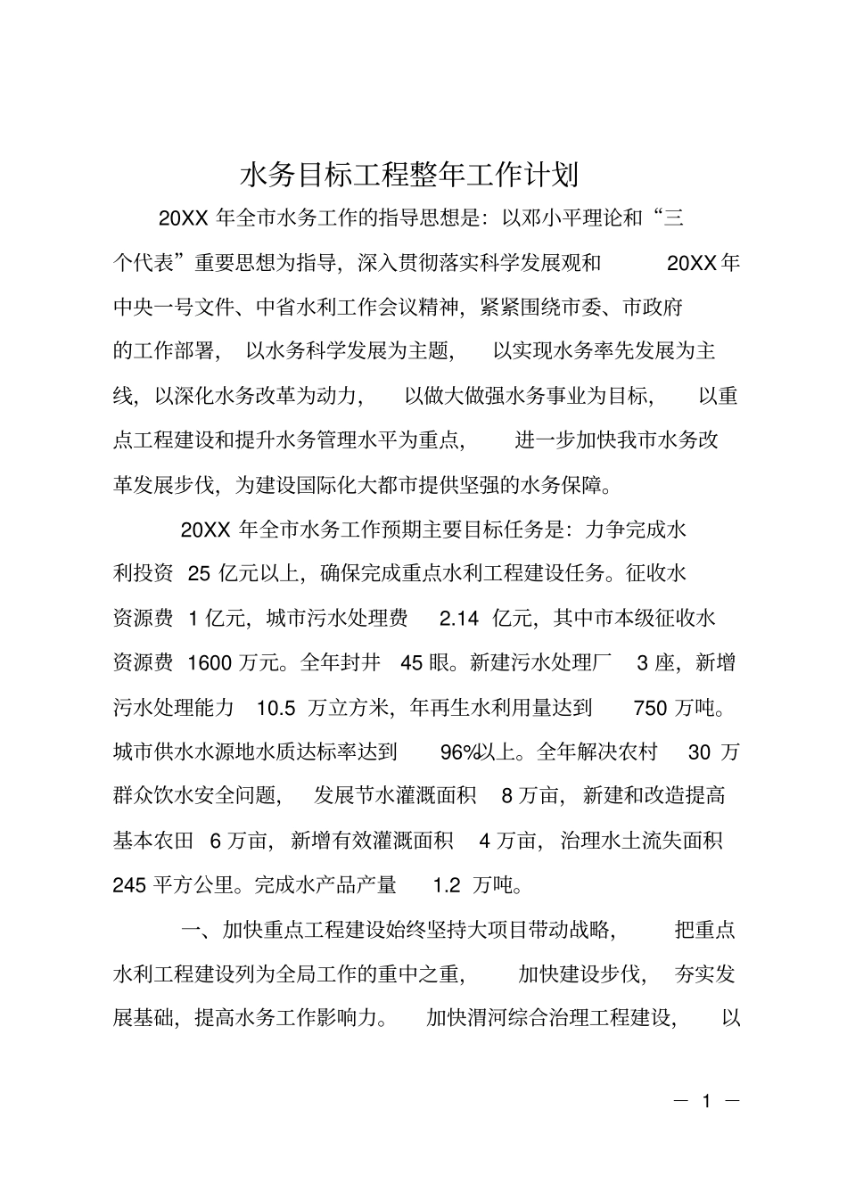 水务目标工程整年工作计划_第1页