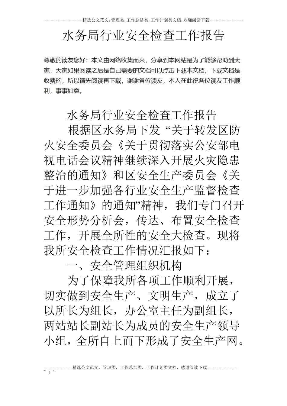 水务局行业安全检查工作报告_第1页