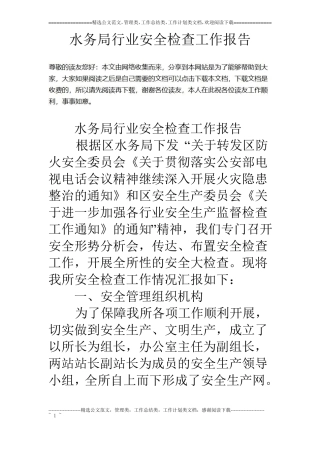 水务局行业安全检查工作报告