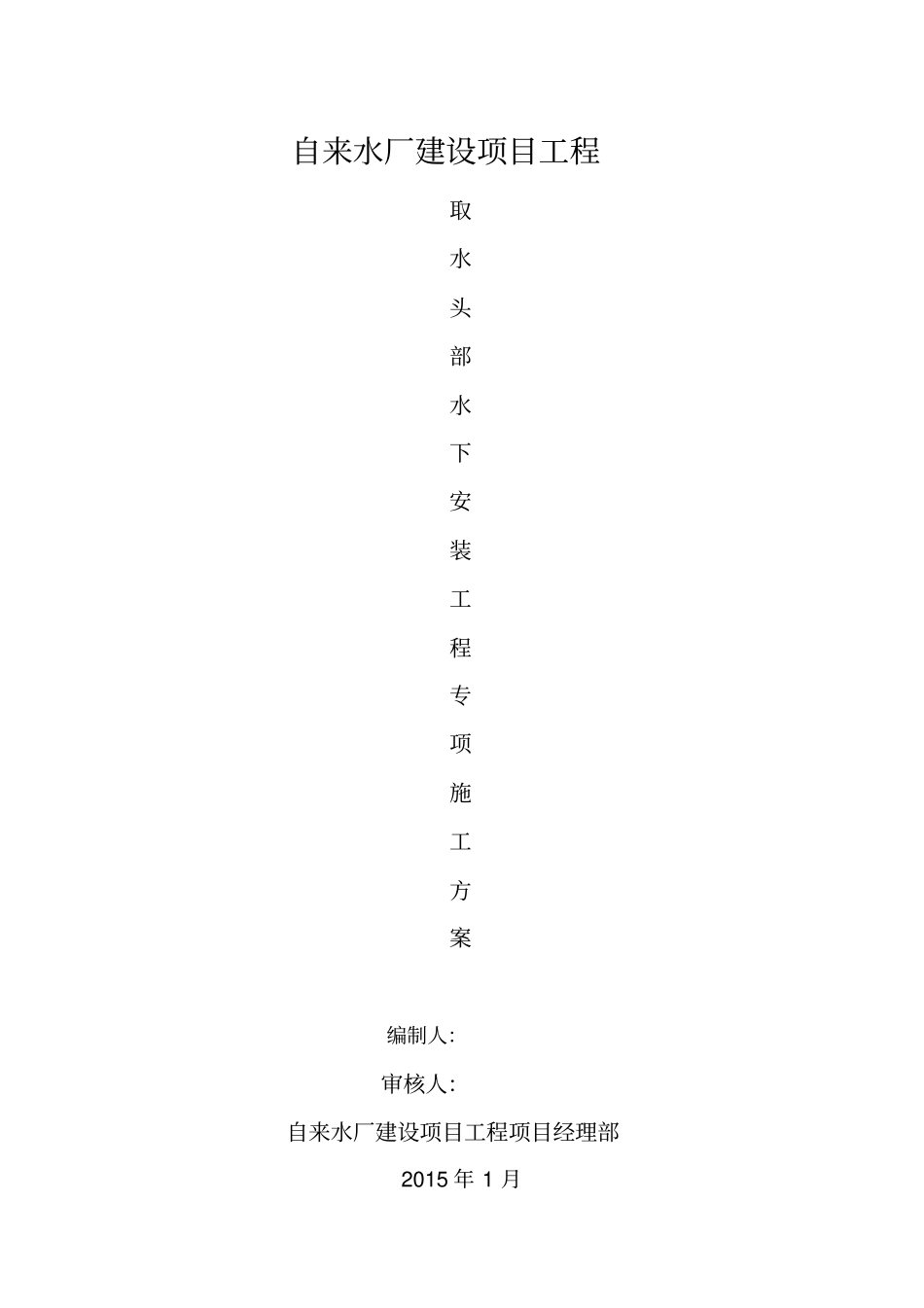 水厂取水头部水下工程施工方案最终版教材_第1页
