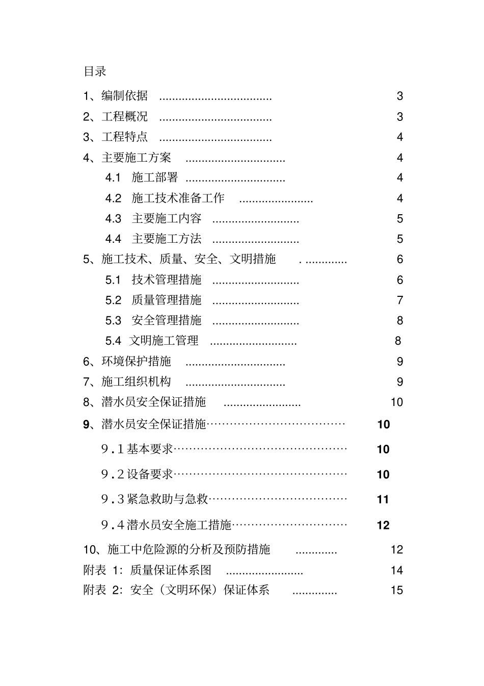 水厂取水头部水下工程施工方案最终版教材_第2页