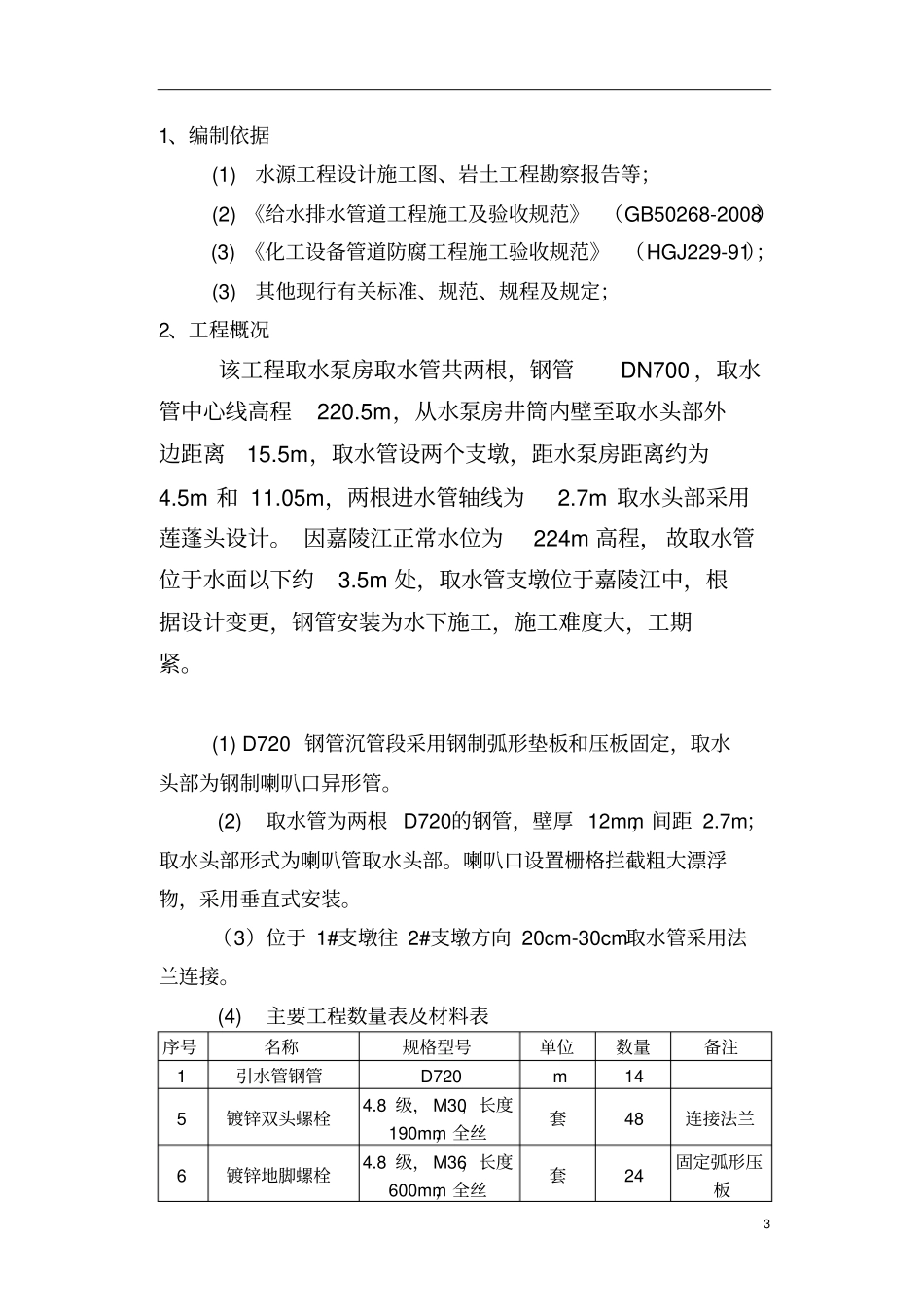 水厂取水头部水下工程施工方案最终版教材_第3页