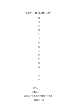 水厂取水头部水下工程施工方案最终版教材