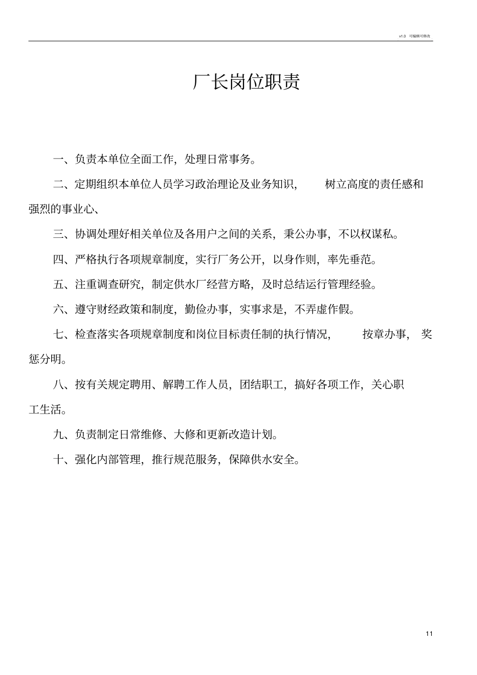 水厂岗位职责_第1页