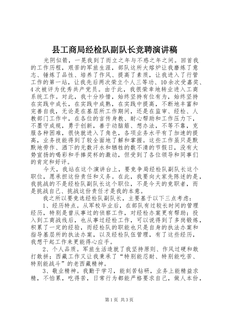 县工商局经检队副队长竞聘演讲致辞_第1页