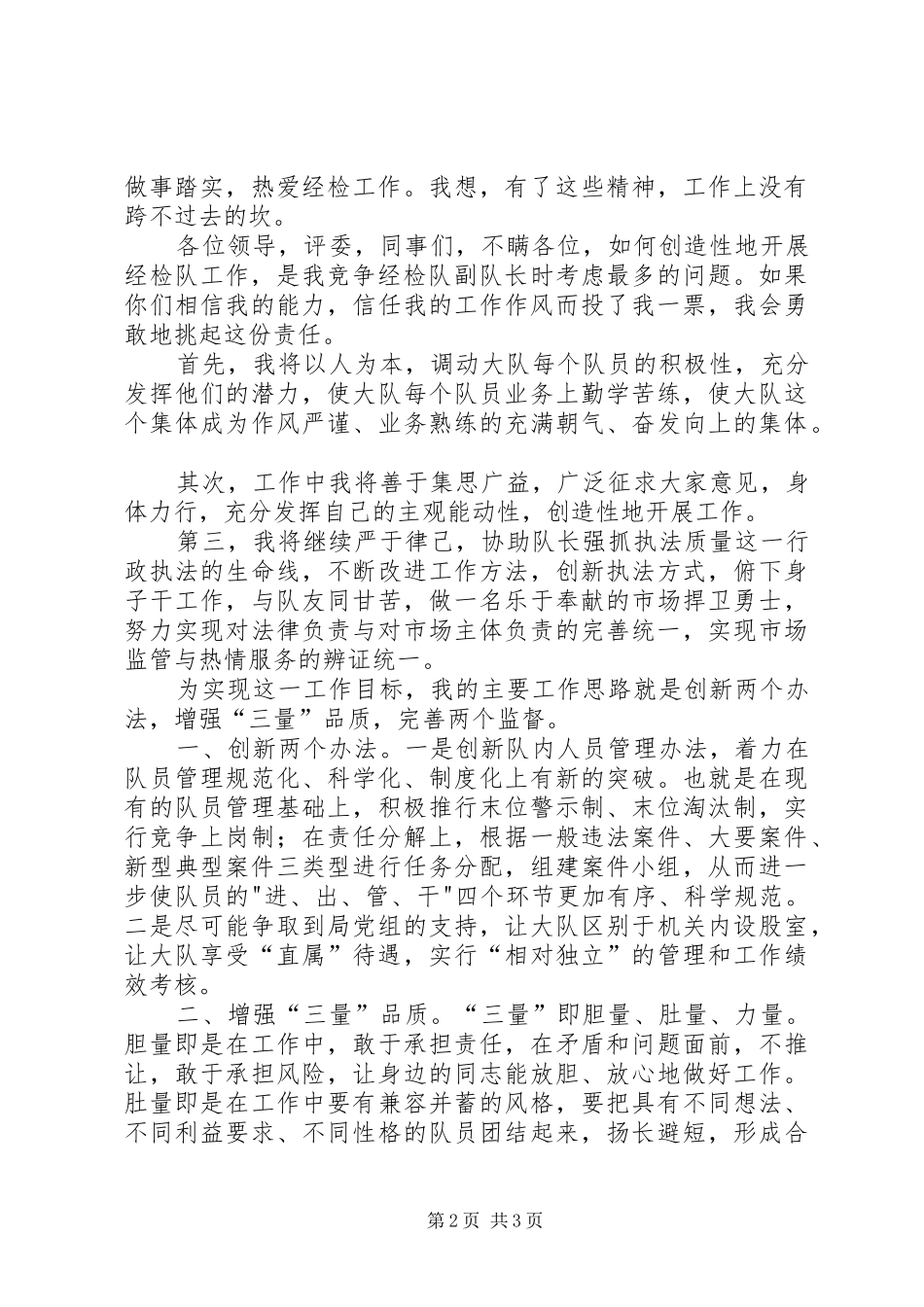 县工商局经检队副队长竞聘演讲致辞_第2页