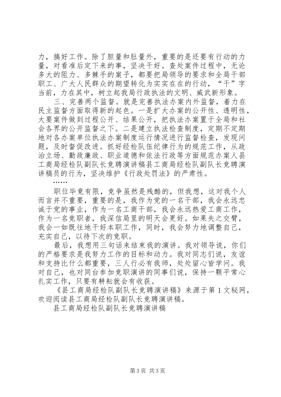 县工商局经检队副队长竞聘演讲致辞_第3页