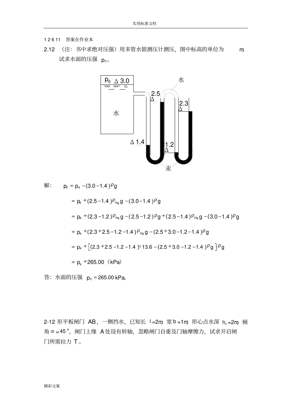 水力学的课后答案详解_第1页