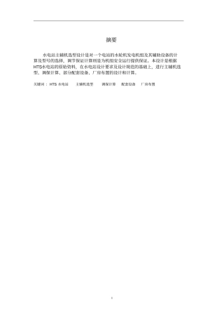 水动毕业设计HTS水电站主辅机选型及调保计算讲解