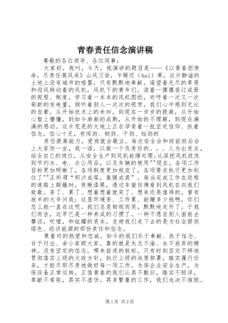 青春责任信念演讲稿范文