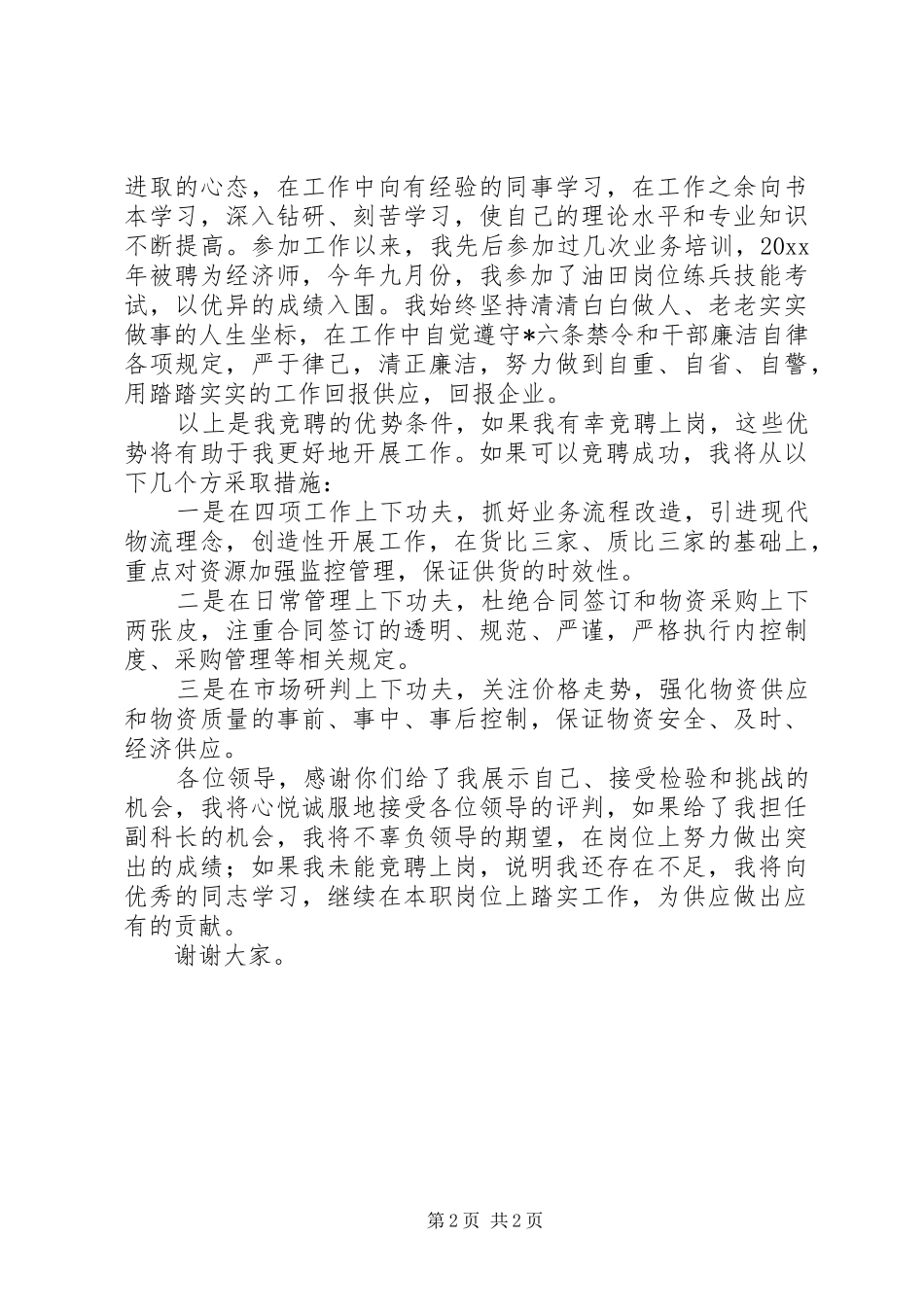 竞争副科长演讲稿范文_第2页