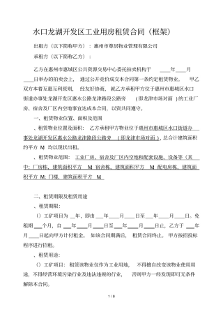 水口龙湖开发区工业用房租赁合同