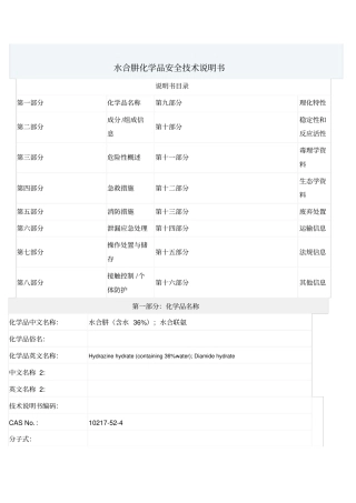 水合肼化学品安全技术说明书