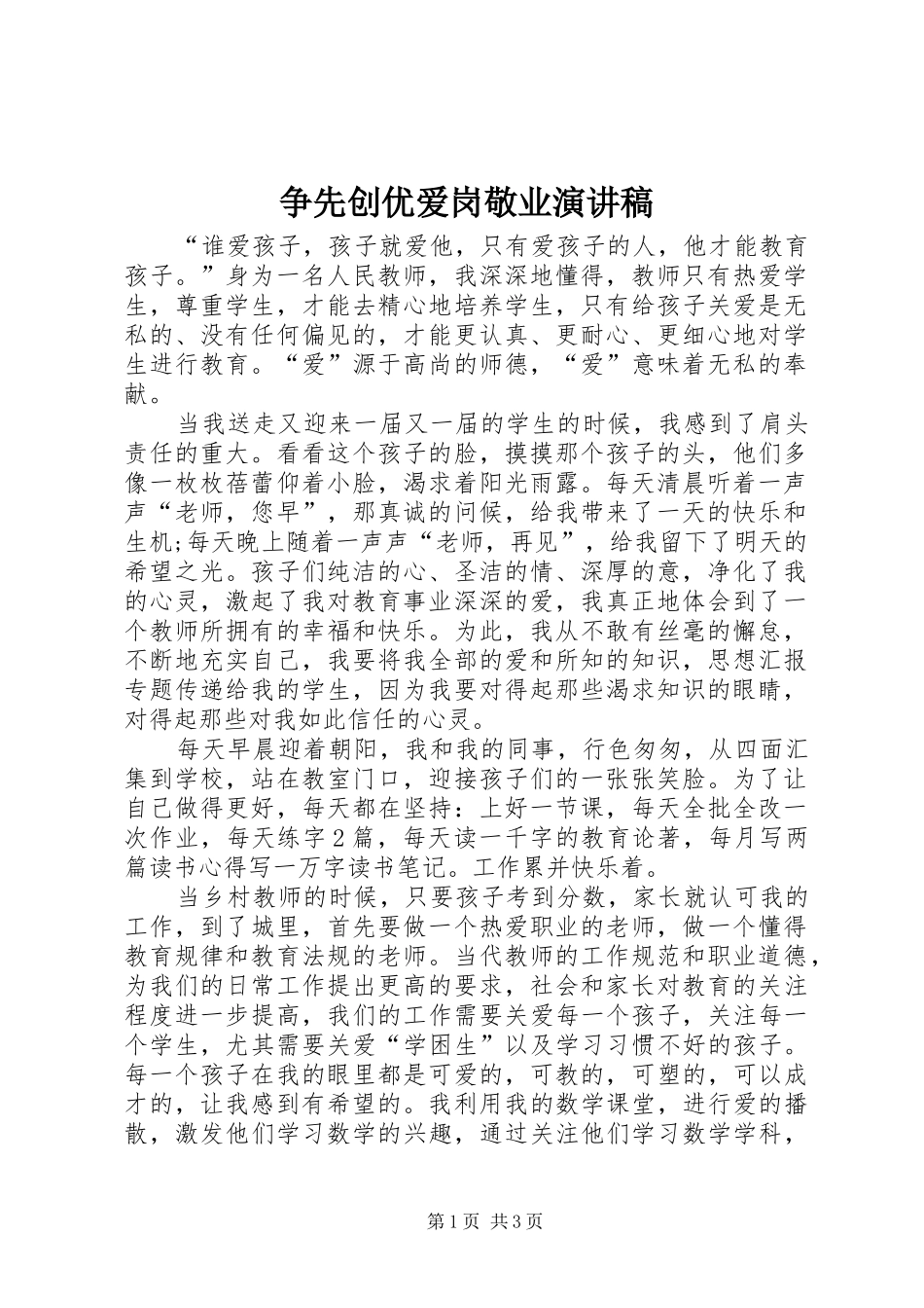 争先创优爱岗敬业致辞演讲稿_第1页