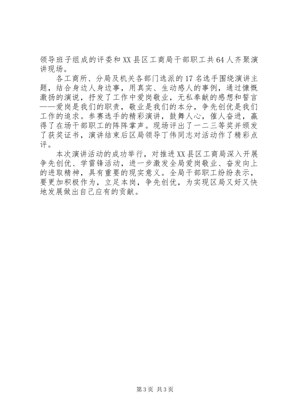 争先创优爱岗敬业致辞演讲稿_第3页