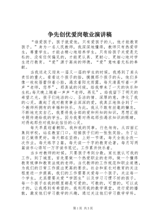 争先创优爱岗敬业致辞演讲稿