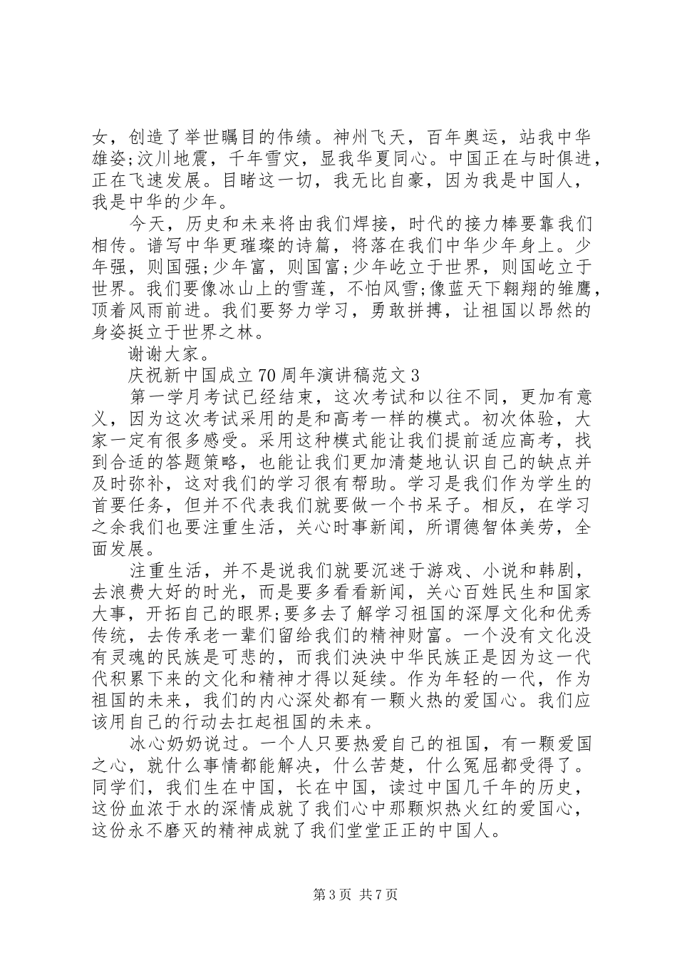 祖国成立70周年优秀演讲致辞稿范文大全_第3页