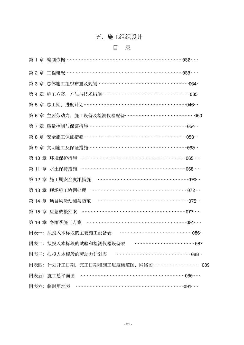 水土保持建设工程施工组织设计剖析_第1页