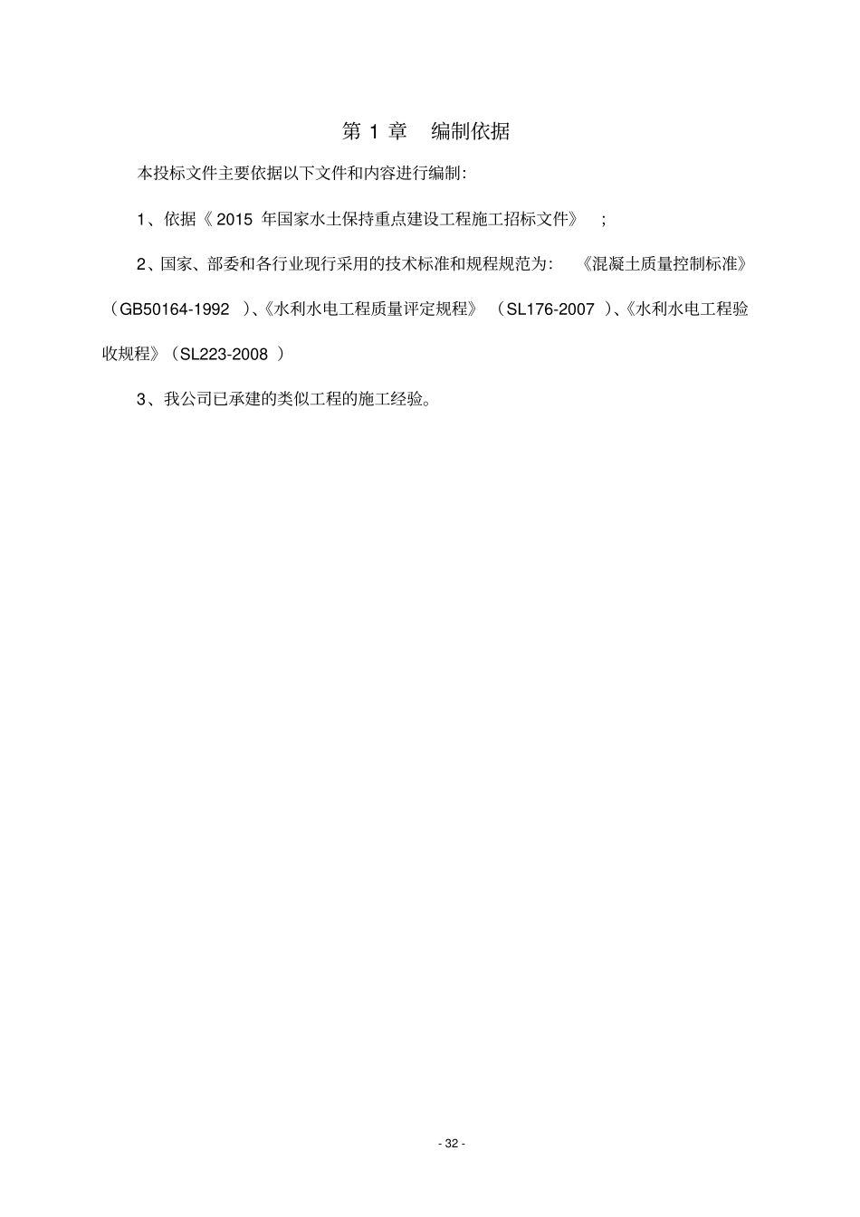 水土保持建设工程施工组织设计剖析_第2页