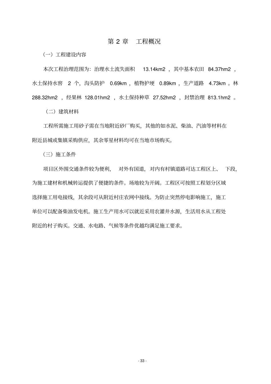 水土保持建设工程施工组织设计剖析_第3页