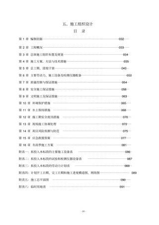 水土保持建设工程施工组织设计剖析