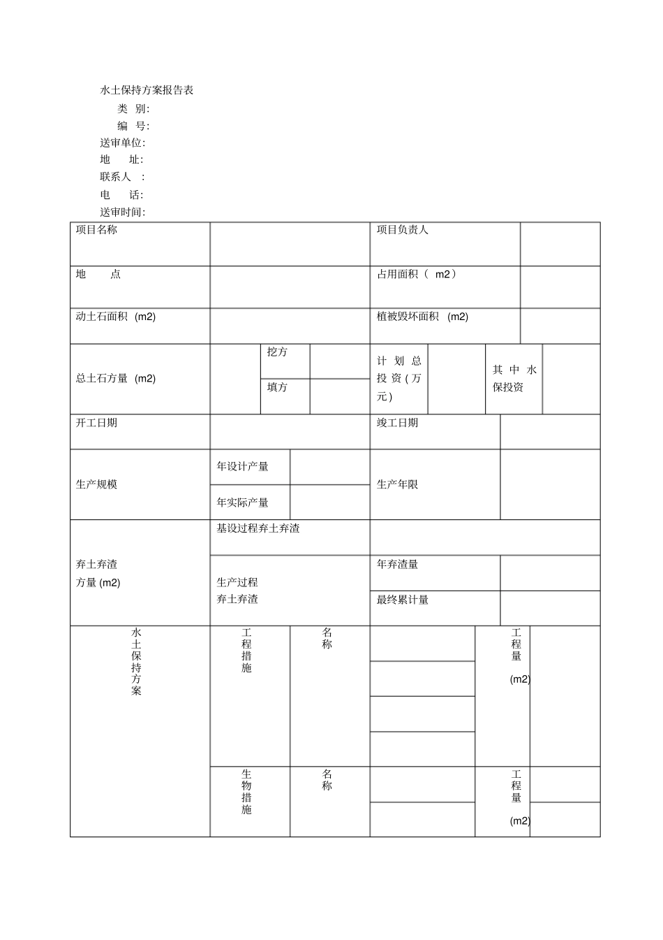 水土保持方案报告表001_第1页