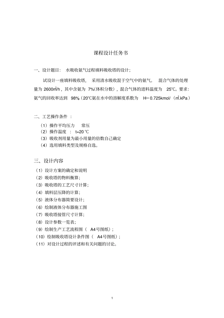 水吸收氨气过程填料吸收塔地设计_第1页