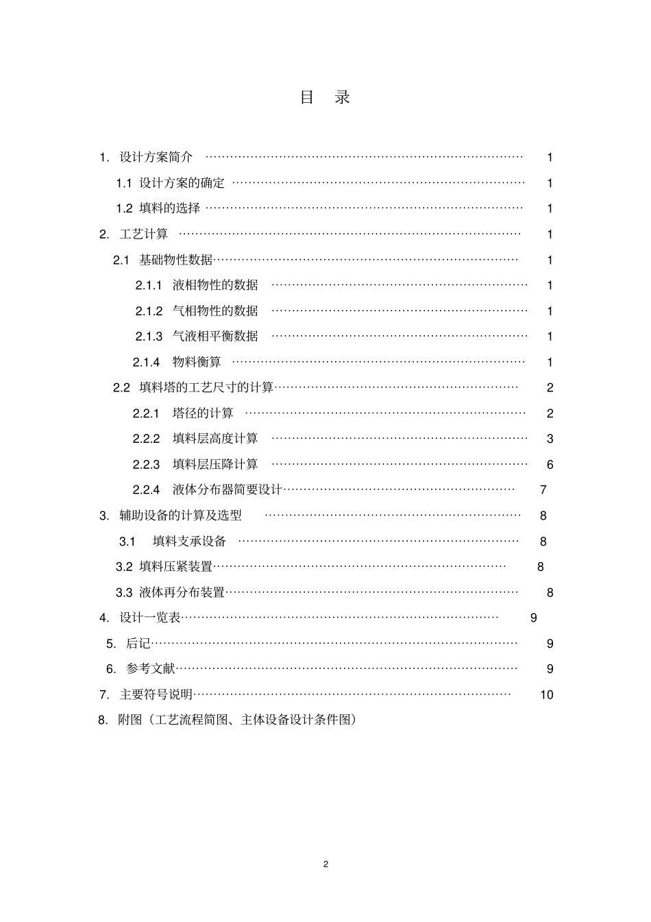 水吸收氨气过程填料吸收塔地设计_第2页