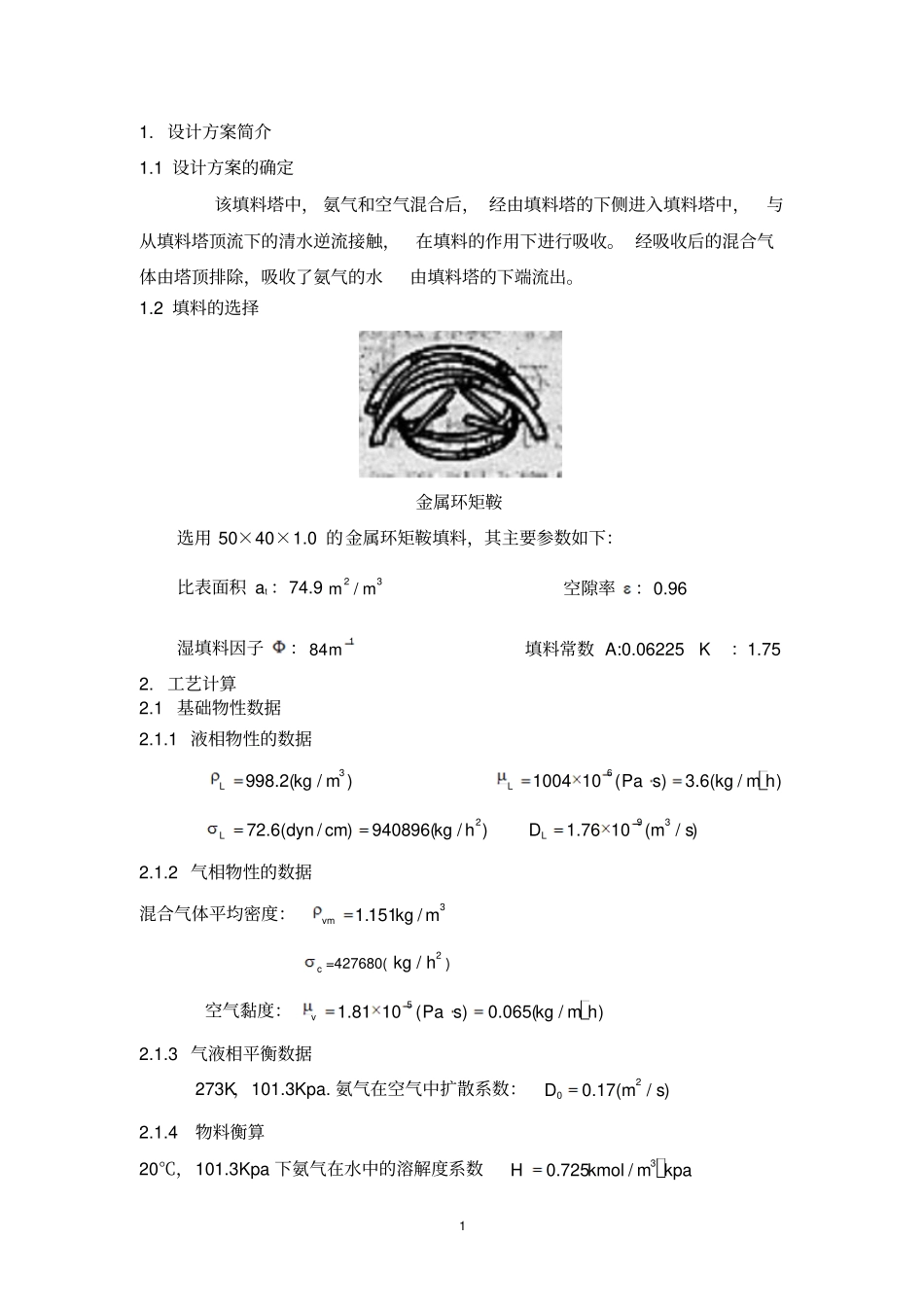 水吸收氨气过程填料吸收塔地设计_第3页