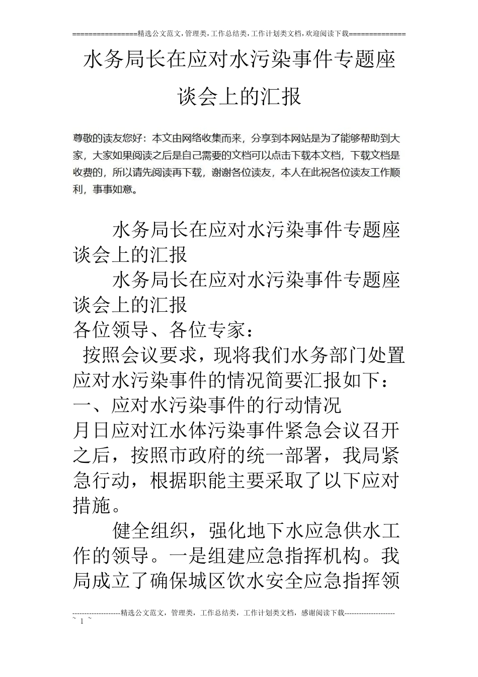 水务局长在应对水污染事件专题座谈会上的汇报_第1页