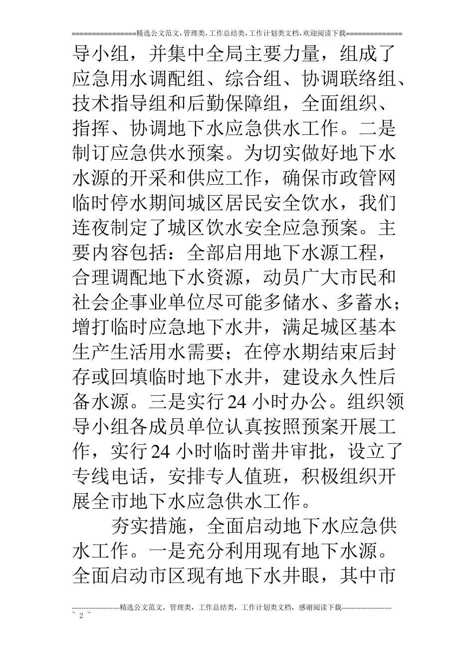 水务局长在应对水污染事件专题座谈会上的汇报_第2页