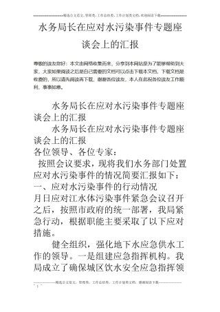 水务局长在应对水污染事件专题座谈会上的汇报