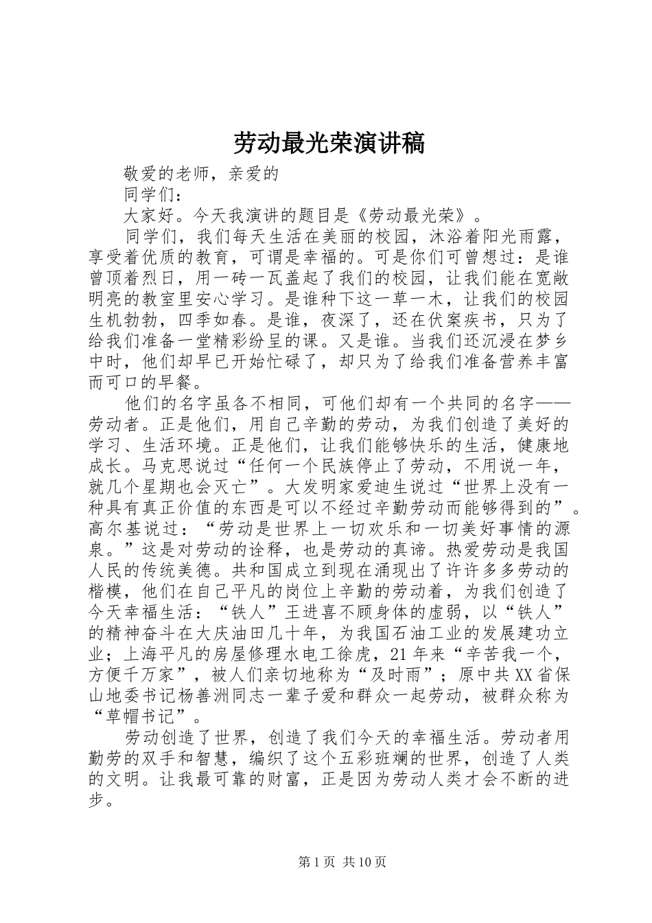 劳动最光荣演讲致辞稿范文_第1页
