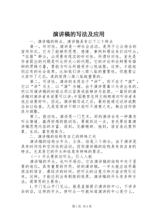 演讲范文的写法及应用