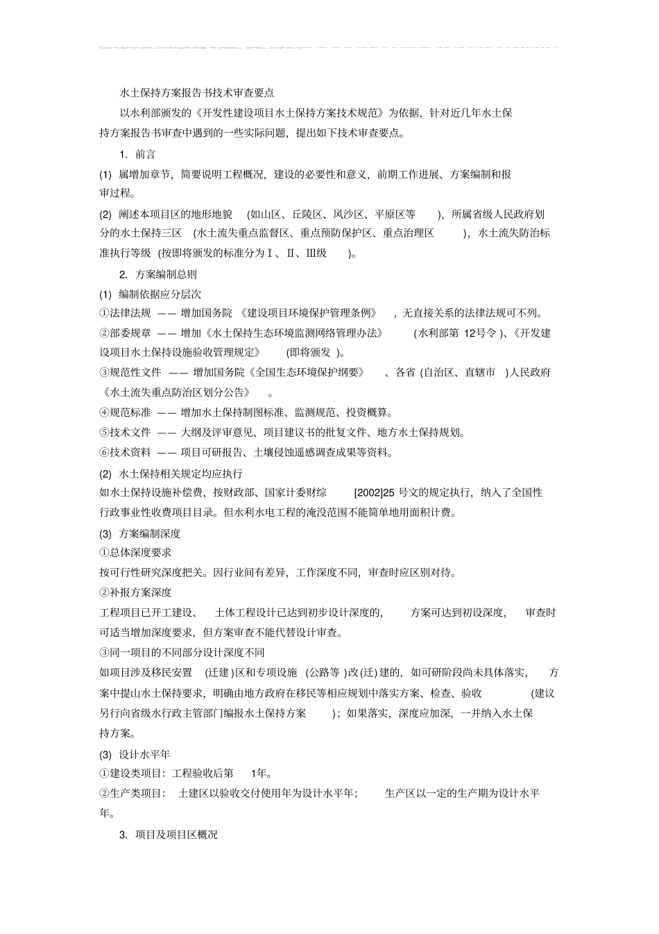 水土保持方案报告书技术审查要点_第1页
