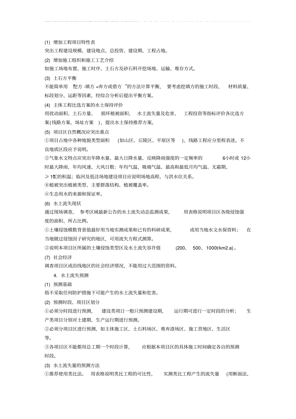 水土保持方案报告书技术审查要点_第2页