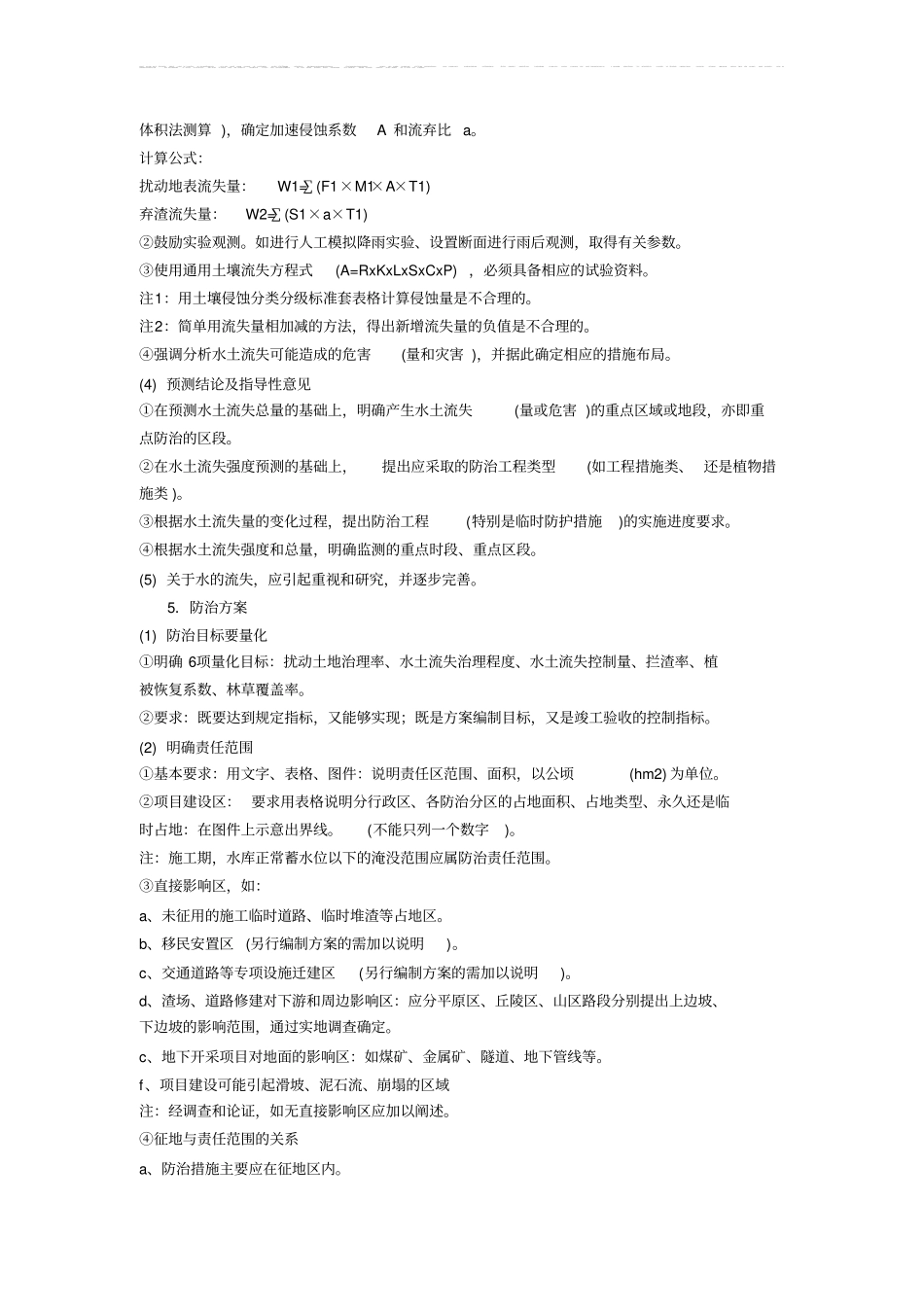 水土保持方案报告书技术审查要点_第3页