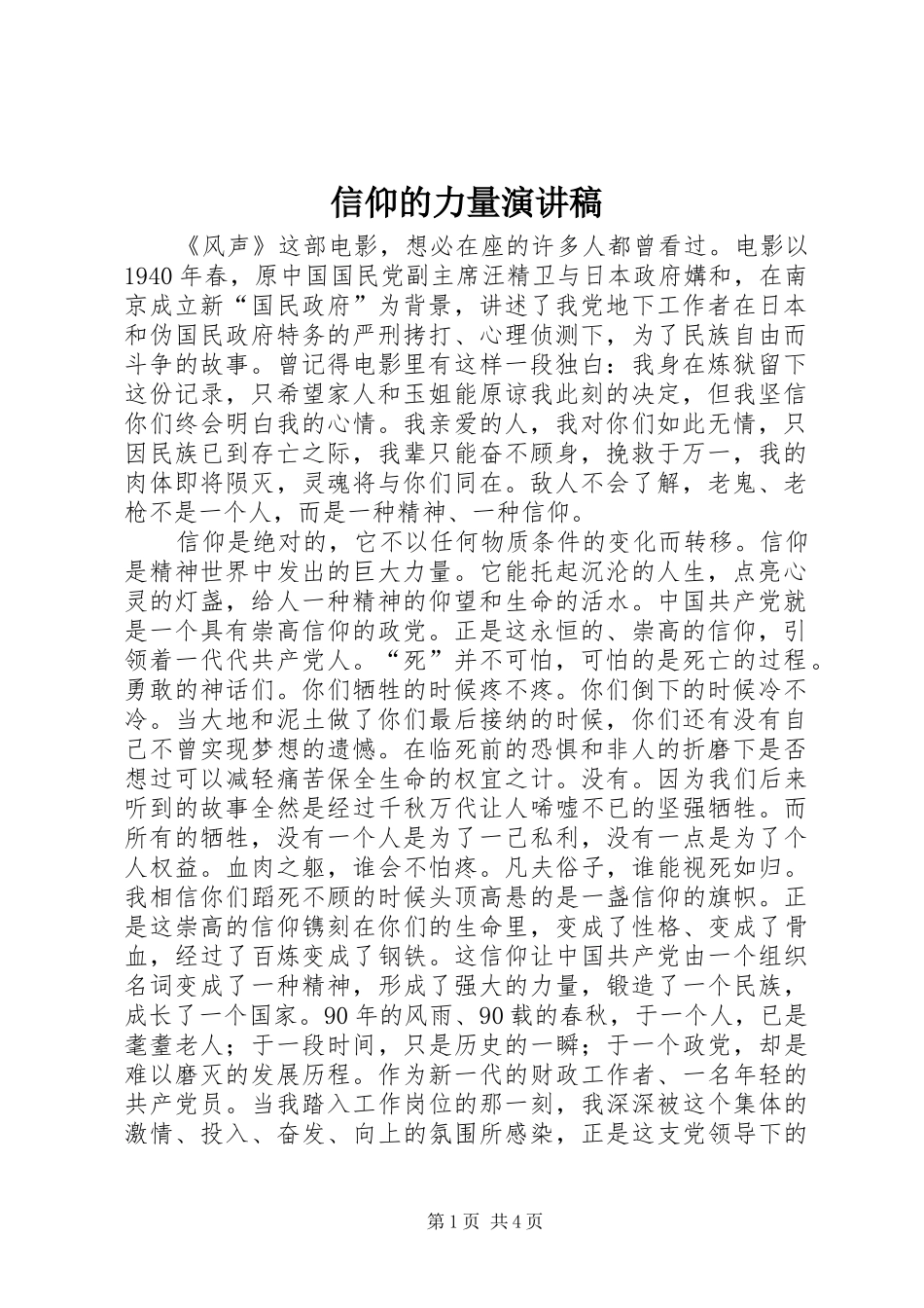 信仰的力量演讲范文_第1页