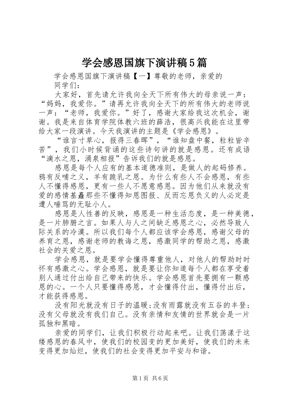 学会感恩国旗下致辞演讲稿5篇_第1页