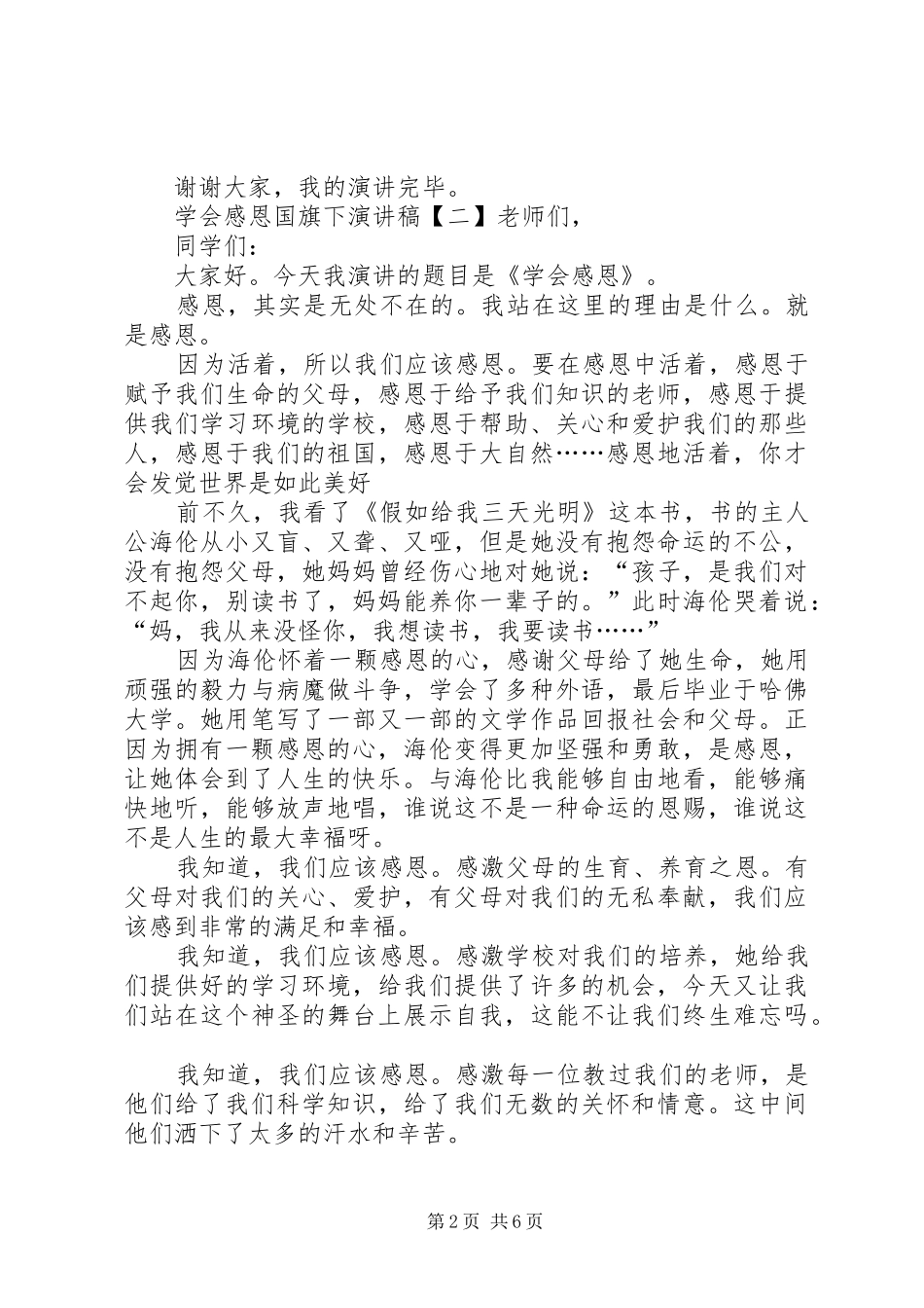 学会感恩国旗下致辞演讲稿5篇_第2页