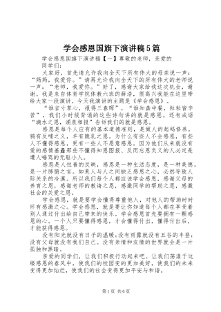 学会感恩国旗下致辞演讲稿5篇