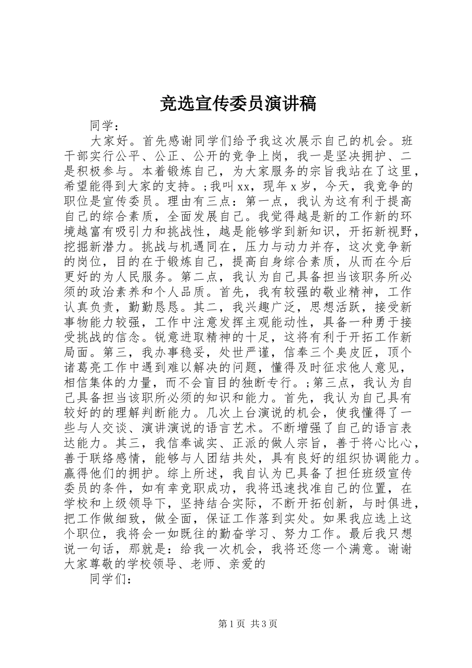 竞选宣传委员讲演范文_第1页